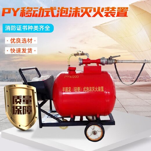PY4/300移動式氟蛋白泡沫滅火裝置廠家大量批發